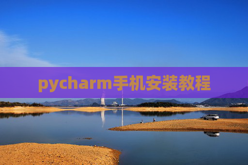 pycharm手机安装教程